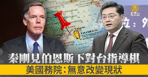 秦剛見伯恩斯下對台指導棋 美國務院：無意改變現狀 新唐人亞太電視台