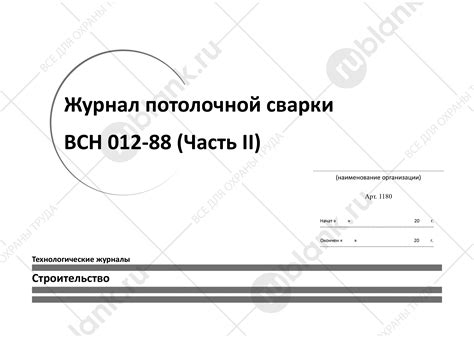 Купить Журнал потолочной сварки ВСН 012-88 в Санкт-Петербурге ...