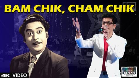 Bam Chik, Cham Chik | Kishore Kumar - YouTube