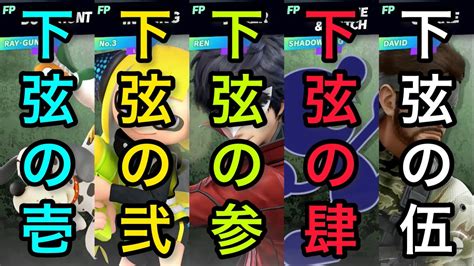 【スマブラsp】第63回 入れ替わりの血戦 〜下弦の部〜 Youtube