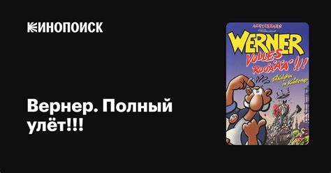 Вернер. Полный улёт!!! мультфильм, 1999, дата выхода трейлеры актеры ...