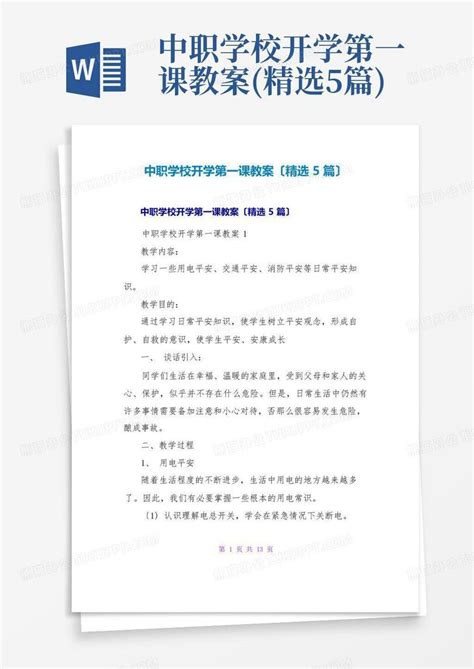 中职学校开学第一课教案精选5篇word模板下载编号qvxwmwrg熊猫办公