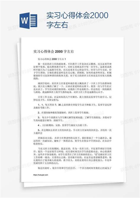 实习心得体会2000字左右word模板免费下载编号vd6a8eerz图精灵