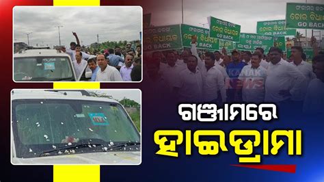 Reporter Live High Voltage Political Drama In Ganjam BJD Vs MLA