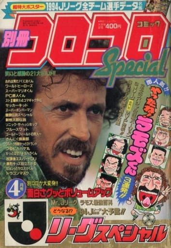 駿河屋 付録無別冊 コロコロコミック Special 1994年4月号（その他）