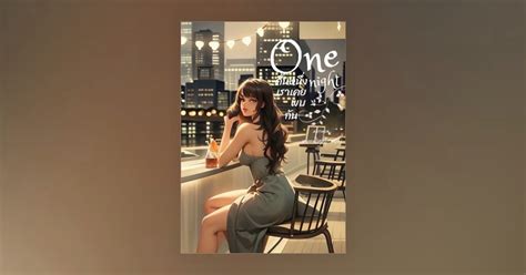 one night คนหนงเราเคยพบกน โดย Moonlight mini Fictionlog นยาย