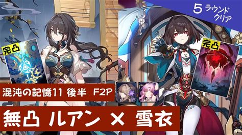 【崩スタ】＜無凸＞ 裏庭11 後半 雪衣とルアン・メェイで無課金 F2p 編成｜ヘルタ、符玄｜モチーフ光円錐なし｜混沌の記憶11【崩壊スター