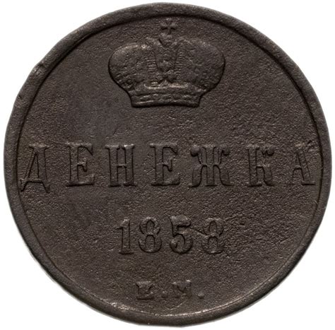 Монета Александра II денежка 1858 ЕМ стоимостью 1990 руб.