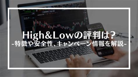 Highandlow ハイローオーストラリア の評判は？特徴や安全性、キャンペーン情報を解説│money Trend