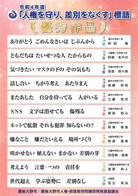 令和4年度「人権を守り、差別をなくす」標語・ポスター入賞作品 豊後大野市