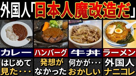 海外の人が驚く”日本のおいしすぎる魔改造料理”7選【ゆっくり解説】 Youtube