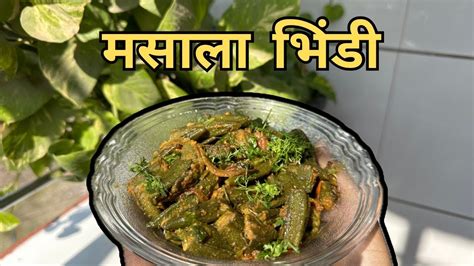 Masala Bhindi Ki Recipe मसाला भिंडी बनाने का तरीक़ा मसाला भिंडी की रेसिपी 🤤🤤😍 Youtube