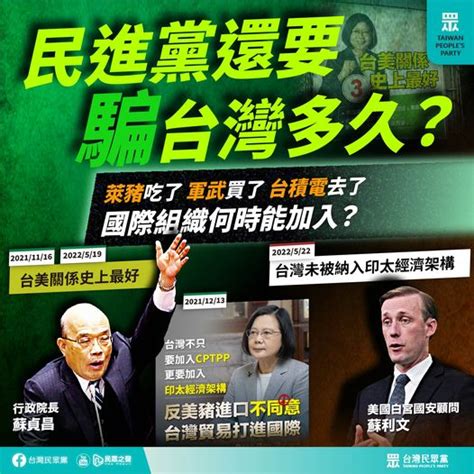 【民眾黨臉書更新】民進黨還要騙台灣多久？萊豬吃了 軍武買了 台積電去了 國際組織何時能加入？