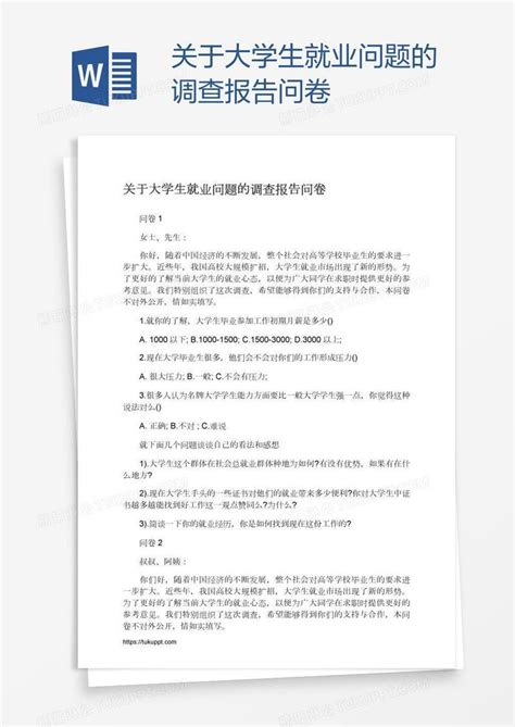 关于大学生就业问题的调查报告问卷模板下载调查报告图客巴巴