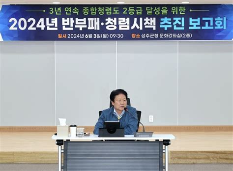 성주군 2024 청렴시책 추진 보고회 대구일보