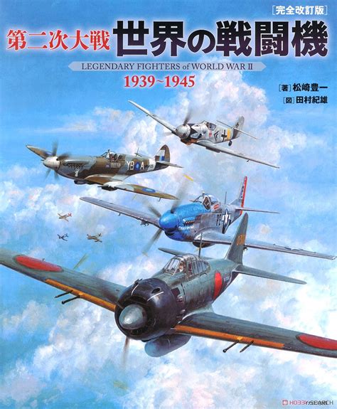 第二次大戦 世界の戦闘機1939～1945 完全改訂版 書籍 商品画像1