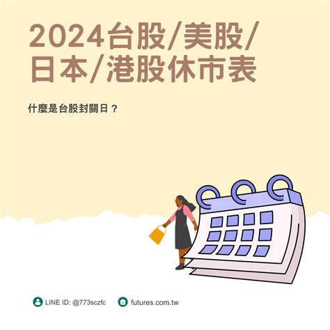 2024台股封關日 股市休市表，一起看美股 港股 日本休市表 康和期貨李寶玲