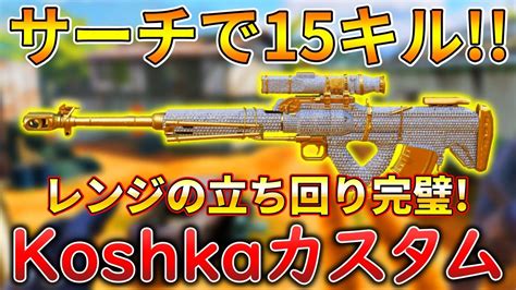 【codモバイル】koshka レジェ帯サーチで1vs4クラッチして無双‼️最強カスタムも紹介！ Youtube