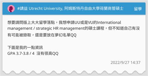 請益 Utrecht University 阿姆斯特丹自由大學荷蘭商管碩士 留學板 Dcard