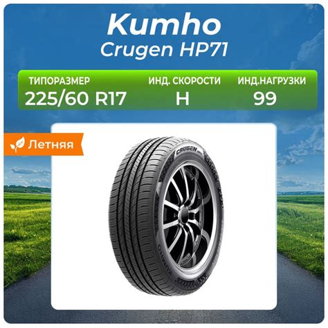 Kumho Crugen HP71 Шины летние 225/60 R17 99H (1078524075)