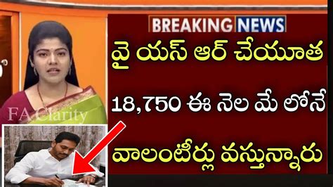 వై యస్ ఆర్ చేయూత 18750 ఈ నెల మే లోనే వాలంటీర్లు వస్తున్నారుap Ysr Cheyutha Scheme Latest News