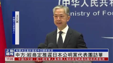 中国外交部：经商定推迟日本公明党代表团访华 凤凰网视频 凤凰网