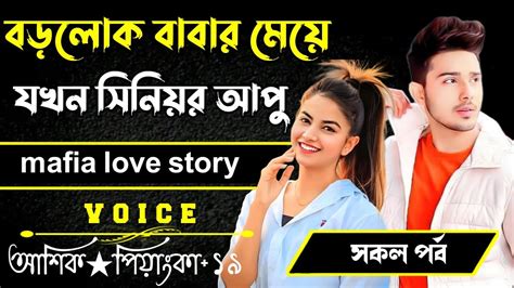 বড়লোক বাবার মেয়ে যখন সিনিয়র আপু সকল পর্ব Voice Ashik Priyanka