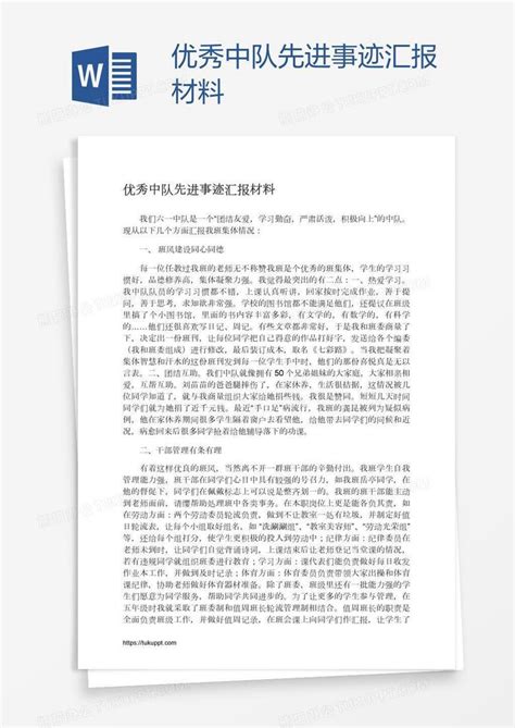 优秀中队先进事迹汇报材料word模板下载编号depgjymm熊猫办公