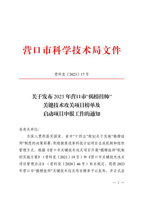 营科发〔2023〕17号：关于发布2023年营口市“揭榜挂帅”关键技术攻关项目榜单及启动项目申报工作的通知 营口市科学技术局