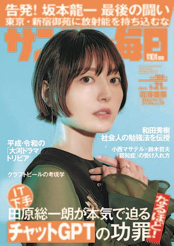 サンデー毎日 2023年521号 発売日2023年05月09日 雑誌電子書籍定期購読の予約はfujisan