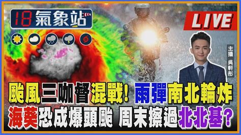 【tvbs18氣象站】颱風三咖督混戰！雨彈南北輪炸 海葵恐成爆頭颱 周末擦過北北基？ ｜主播吳軒彤說氣象live Youtube