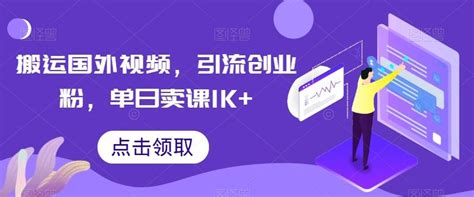 搬运国外视频，引流创业粉，单日卖课1k【揭秘】 168网创分享创业资讯最新网络项目资源