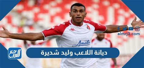 ما هي ديانة اللاعب وليد شديرة موقع المرجع