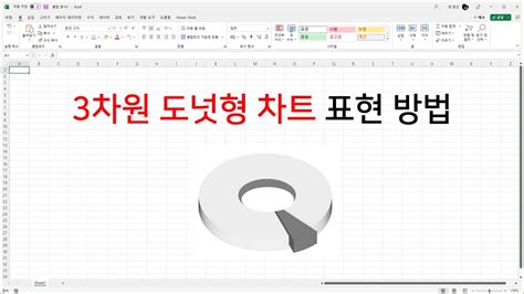 엑셀에 기본 제공되지 않는 3차원 도넛형 차트 표현 방법 Youtube