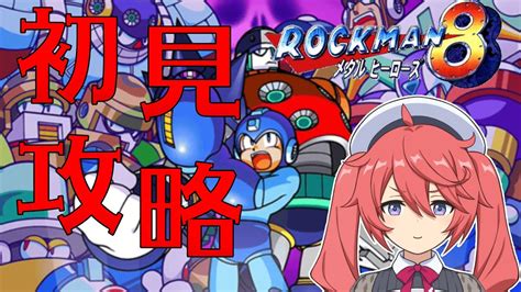 【ロックマン8】ワイリーはもう改心しました。【mega Man 8】 Youtube