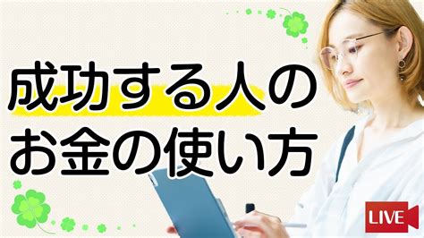 成功する人のお金の使い方 Youtube