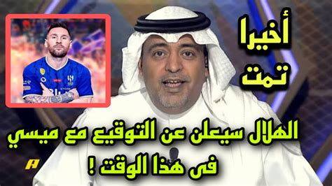 أكشن مع وليد الاعلان عن موعد انضمام ميسي الي الهلال رسميا 🔥 Youtube