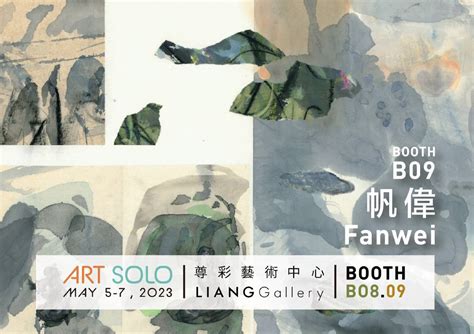 尊彩藝術中心：【藝之獨秀藝術博覽會 Art Solo 2023 Liang Gallery 尊彩藝術中心 Booth B08、b09