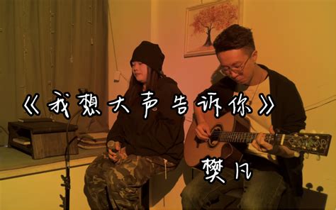 睡前听首歌：樊凡《我想大声告诉你》吉他弹唱，走心的演唱哔哩哔哩bilibili