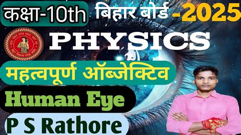 Class 10th ll Physics Human Eye मनव नतर ll Objective Bihar board