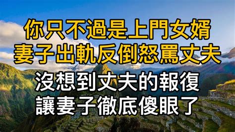 “你也只不過是個上門女婿”，妻子出軌反倒怒罵丈夫，沒想到丈夫的報復讓妻子傻眼了。真實故事 ｜都市男女｜情感故事｜男閨蜜｜妻子出軌｜楓林情感 Youtube