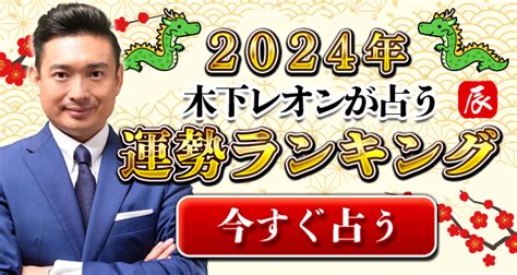 2024年の運勢ランキング｜あなたは何位？木下レオンが生年月日で鑑定。公式占いサイトにて「2024年運勢ランキング」を一般公開中 Pr