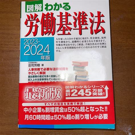 Yahooオークション 図解わかる労働基準法 2023－2024年版