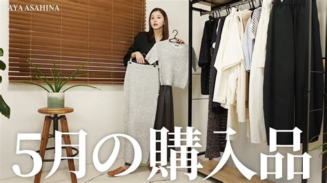 気がついたらとっても大量だった｜5月の購入品🛒展示会の服がたくさん届いてすごい量になってしまった購入品たちを紹介 Videos