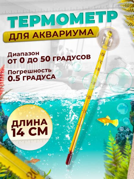 Термометр тонкий для аквариума от 0 до 50 градусов - купить с доставкой ...