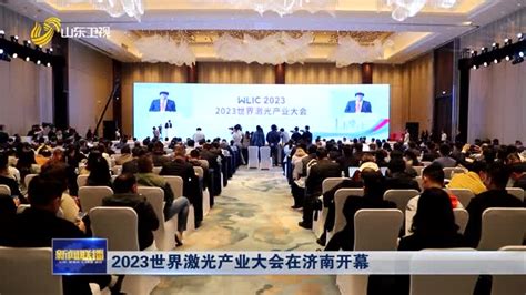 2023世界激光产业大会在济南开幕山东新闻联播山东卫视山东网络台齐鲁网