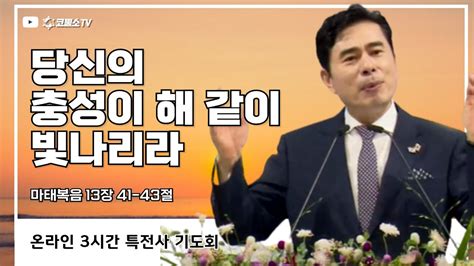 생방송 당신의 충성이 해같이 빛나리라마태복음 13장 41 43절 특전사 기도회 Ip서울김포영광교회 박영민 목사