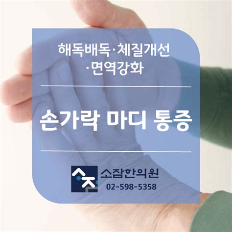 손가락 마디 통증 바로잡는 한방치료법 네이버 블로그