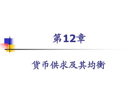 第12章 货币供求word文档在线阅读与下载无忧文档