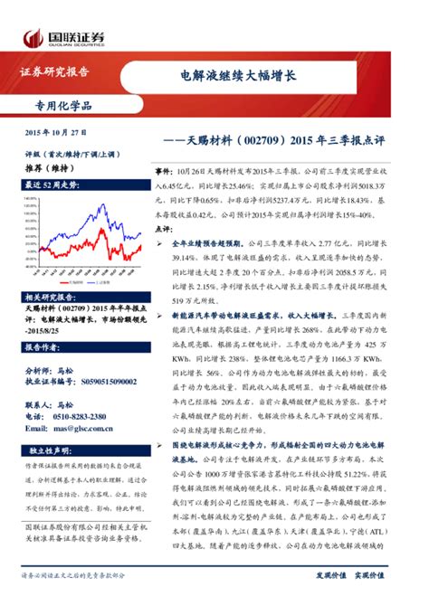 2015年三季报点评：电解液继续大幅增长